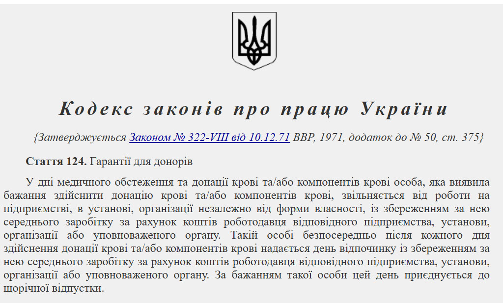 Інформація щодо чинних гарантій для донорів крові та компонентів крові Інформація щодо чинних гарантій для донорів крові та компонентів крові